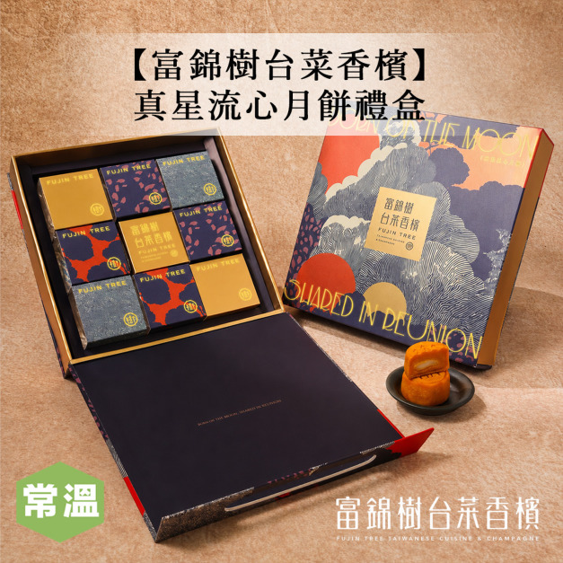 【富錦樹】真星流心月餅禮盒/8入裝