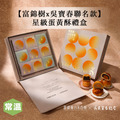 【富錦樹x吳寶春聯名】星級蛋黃酥禮盒/9入裝