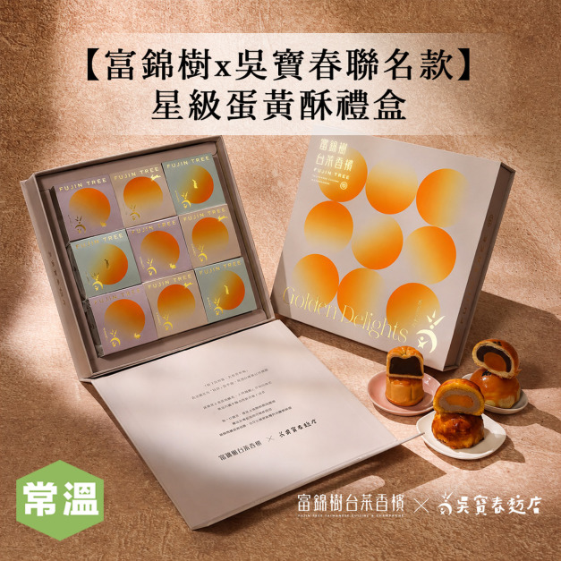 【富錦樹x吳寶春聯名】星級蛋黃酥禮盒/9入裝
