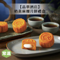 【晶華酒店】奶黃麻糬月餅禮盒/6入