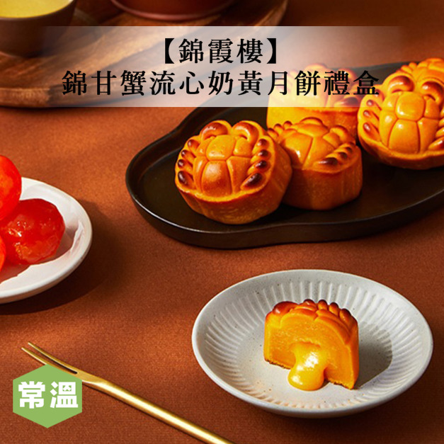 【錦霞樓】錦甘蟹流心奶黃月餅禮盒/6入