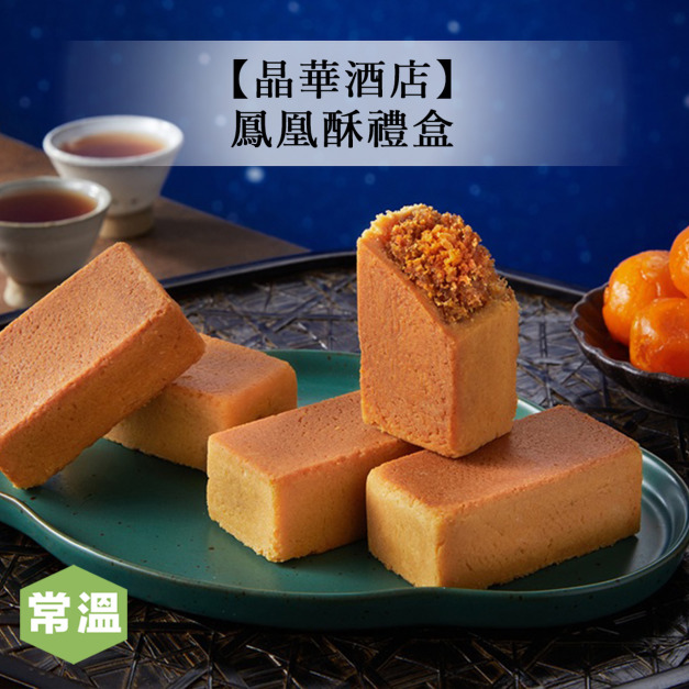 【晶華酒店】鳳凰酥禮盒/8入