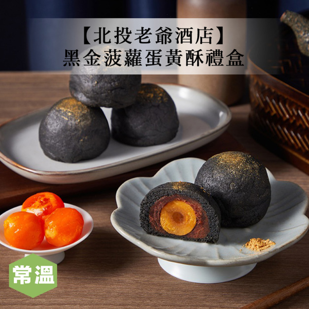 【北投老爺酒店】黑金菠蘿蛋黃酥禮盒/6入