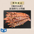 【媽宮水產】澎湖野生大明蝦-450g