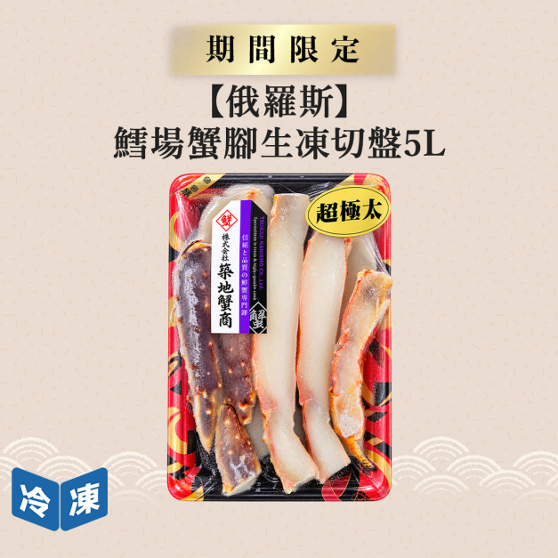 【俄羅斯】鱈場蟹腳生凍切盤5L-800g/盒