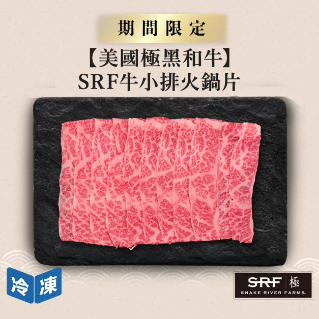 【美國極黑和牛】SRF牛小排火鍋片-300g/盒