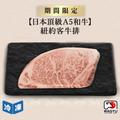 【日本頂級A5和牛】紐約客牛排-250g/包