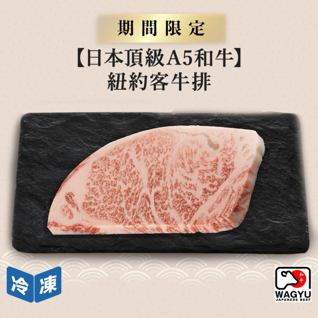 【日本頂級A5和牛】紐約客牛排-250g/包