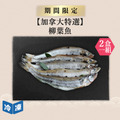 【加拿大特選】柳葉魚｜約300g(2盒一組)