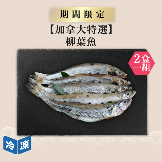 【加拿大特選】柳葉魚｜約300g(2盒一組)