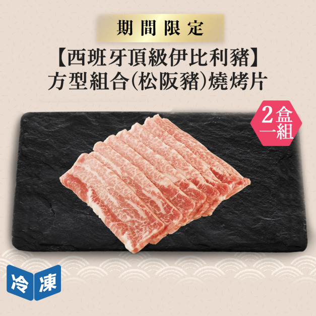 【西班牙頂級伊比利豬】方型組合(松阪豬)燒烤片-300g/包(2包一組)