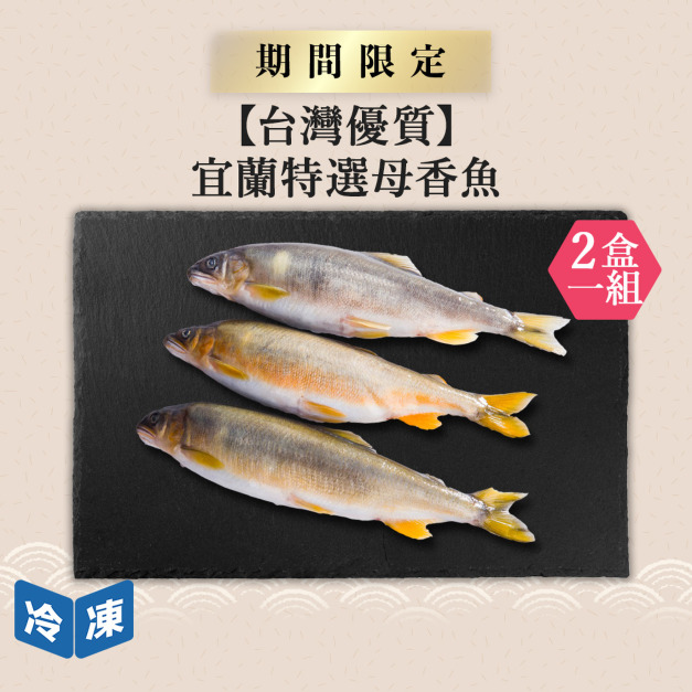 【台灣優質】宜蘭特選母香魚3入｜約450g(2盒一組)