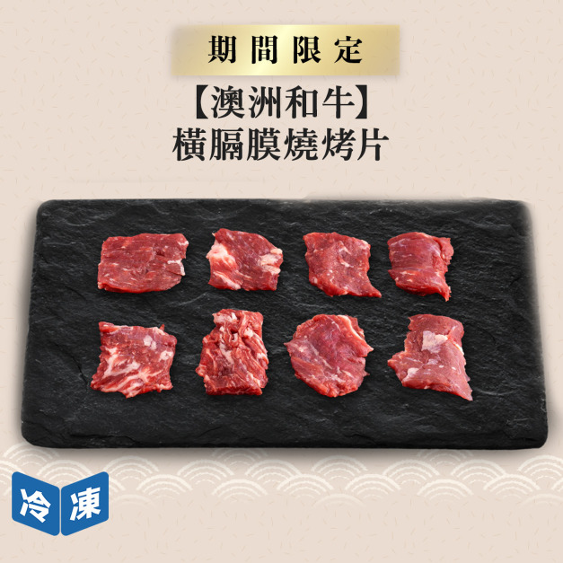 【官網限定/澳洲和牛】橫膈膜燒烤片-300g/盒