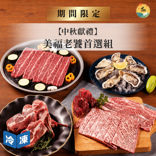 【中秋獻禮】美福老饕首選組(7件/組)