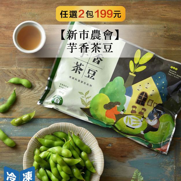 【新市農會】芋香茶豆/300g