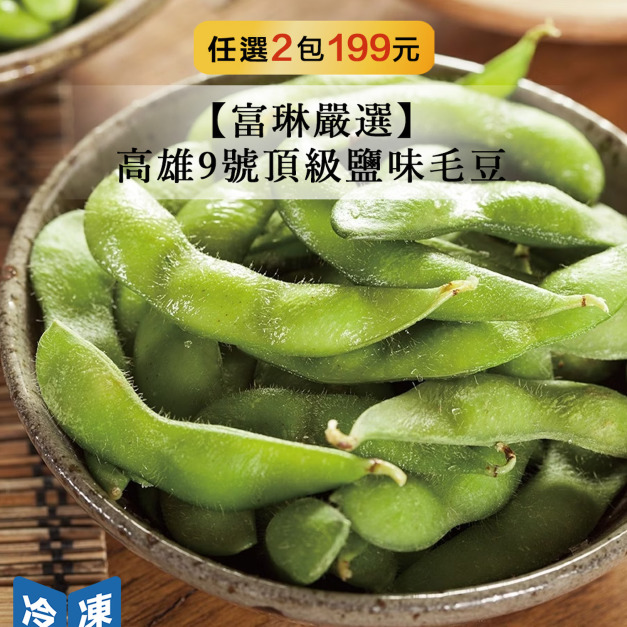 【富琳嚴選】高雄9號頂級鹽味毛豆-400g/包