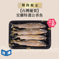 【台灣優質】宜蘭特選公香魚4入｜約500g(2盒一組)