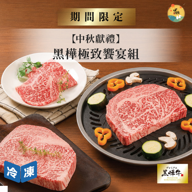 【中秋獻禮】日本黑樺和牛・極致饗宴組(3件/組)