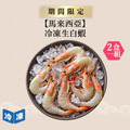 【馬來西亞】冷凍生白蝦26/30-500g/盒(2盒一組)