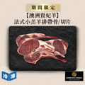 【澳洲貴妃羊】法式小羔羊排帶骨/切片-約500g/盒