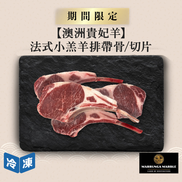 【澳洲貴妃羊】法式小羔羊排帶骨/切片-約500g/盒