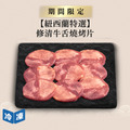 【紐西蘭特選】修清牛舌燒烤片-300g/盒