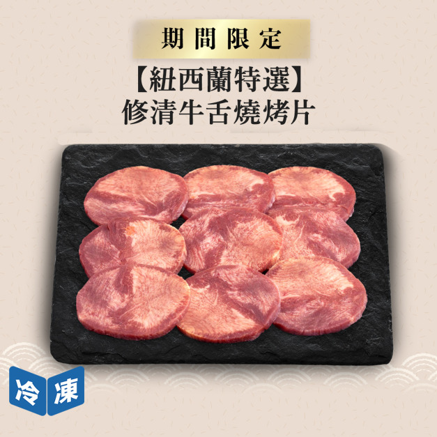 【紐西蘭特選】修清牛舌燒烤片-300g/盒