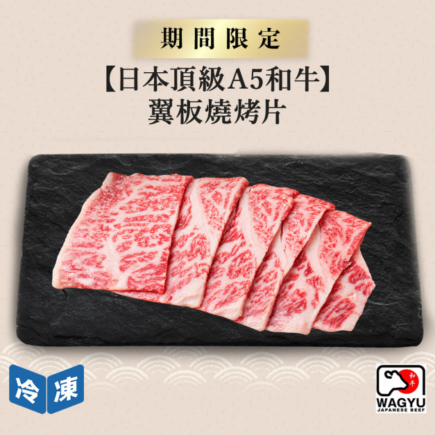【日本頂級A5和牛】翼板燒烤片-300g/盒