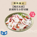 【媽宮水產】澎湖野生小管切圈-300g/包(2包一組)
