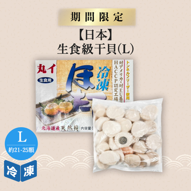 【日本】生食級干貝L-1kg/盒