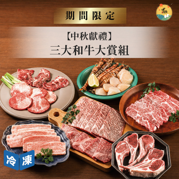【中秋獻禮】頂級三大和牛大賞組(9件/組)