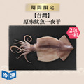 【台灣】原味魷魚一夜干｜250~300g(2包一組)