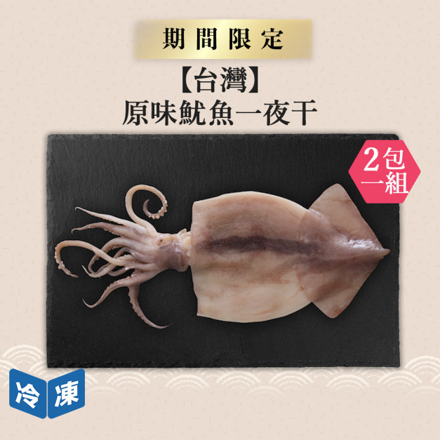 【台灣】原味魷魚一夜干｜250~300g(2包一組)