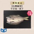 【台灣優質】午仔魚一夜干｜約350g~400g(2包一組)