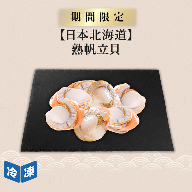 【日本北海道】熟帆立貝/500g