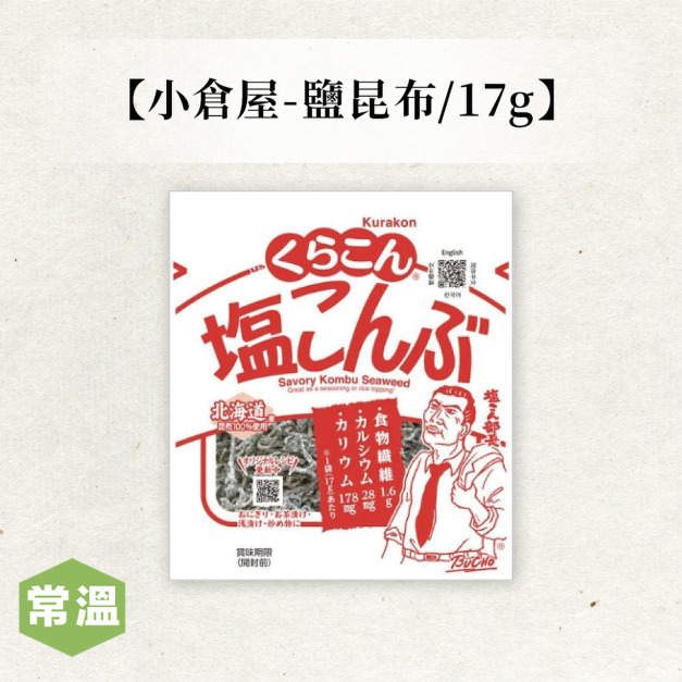 【常溫】小倉屋-鹽昆布/17g