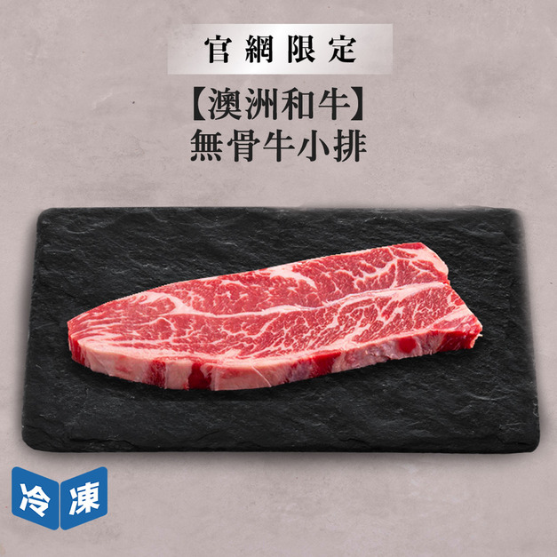 【官網限定/澳洲和牛】澳洲和牛無骨牛小排-200g/盒