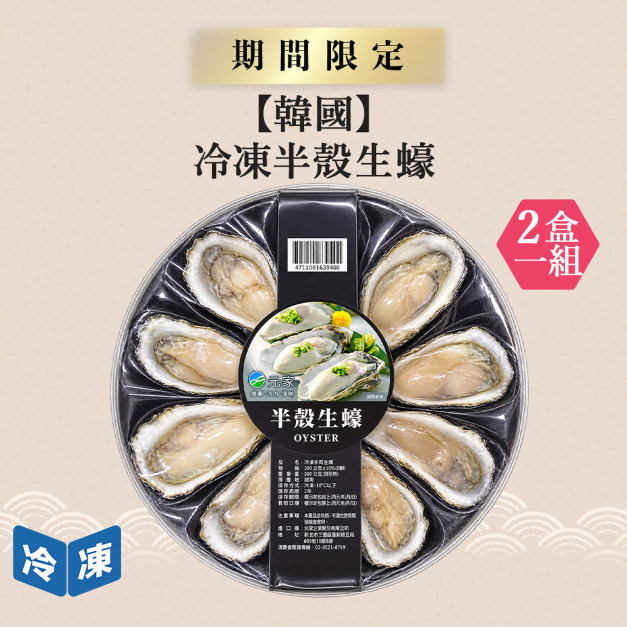 【韓國】冷凍半殼生蠔10入｜300g(2盒一組)