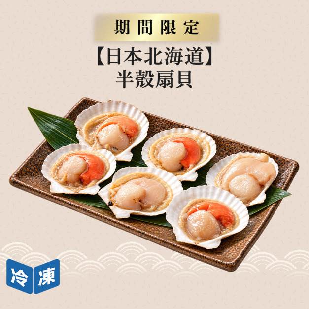 【日本北海道】半殼扇貝-700g/包
