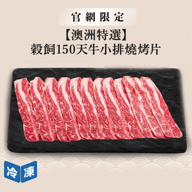 【官網限定/澳洲特選】穀飼150天牛小排燒烤片-300g/盒 