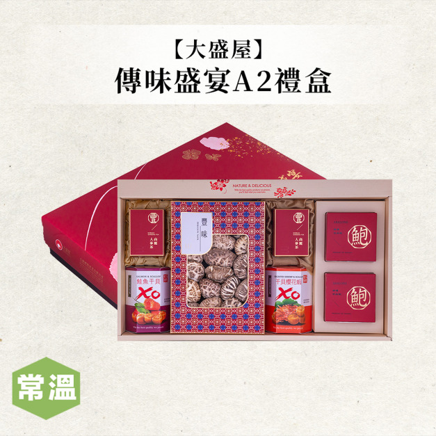 【大盛屋】傳味盛宴A2禮盒