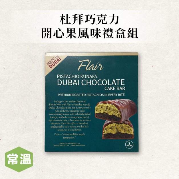 【杜拜巧克力】開心果風味禮盒組/3入