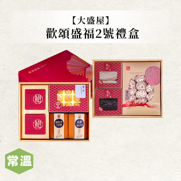 【大盛屋】歡頌盛福2號禮盒(2層)