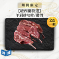 【0829肉之日/紐西蘭特選】羊肩排切片/帶骨-約500g/盒(2盒一組)