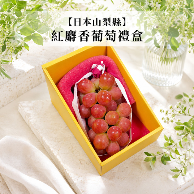 【日本山梨縣】紅麝香葡萄禮盒