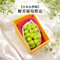 【日本山梨縣】麝香葡萄禮盒