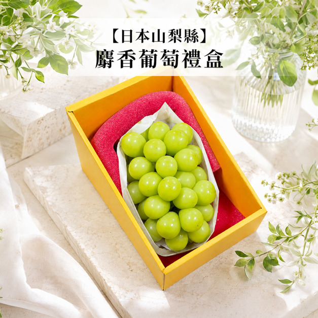 【日本山梨縣】麝香葡萄禮盒