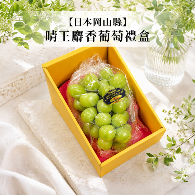 【日本岡山縣】晴王麝香葡萄禮盒
