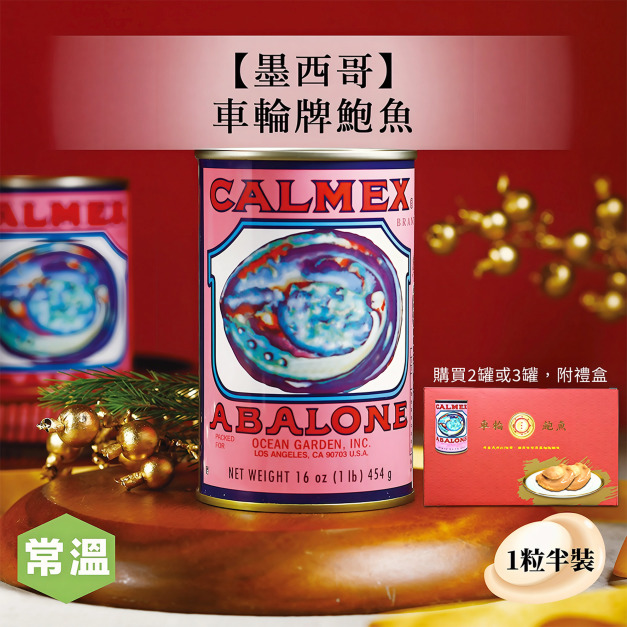 常溫【送禮首選】墨西哥車輪牌鮑魚/罐（1粒半裝）