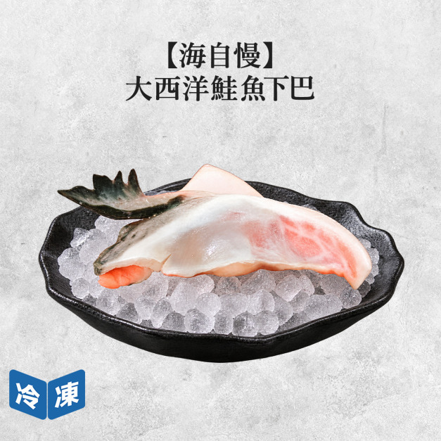 【海自慢】大西洋鮭魚下巴-400g/包